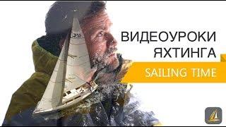 Видеоуроки яхтинга Sailing Time