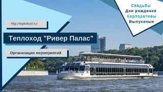 Аренда теплохода Ривер Палас River Palace в Москве от собственника