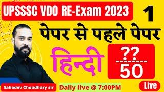 UPSSSC VDO RE-Exam 2023  VDO Hindi Classes Top Most Important Questions #1  Sahadev Sir