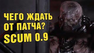 SCUM 0.9 Что ждать от обновления?