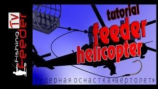 Фидерная оснастка Вертолет Feeder helicopter Feeder Fishing TV