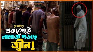 যে মসজিদে প্রকাশ্যেই দেখা যায় জ্বিনের নামাজ Qassabtuly Mosque  Business Bank