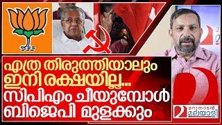 സിപിഎം ചീഞ്ഞ് വളമാകുമ്പോൾ ബിജെപി മുളക്കും I Cpim and Kerala politics