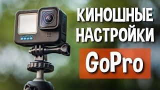 Снимай КИНО на GoPro с этими настройками