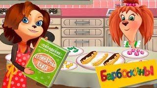 Барбоскины  Кулинарное шоу  Лиза готовит вкусняшки  Обзор игры
