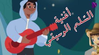 أغنية السلم الموسيقي - محمد فاضل وحلا برو