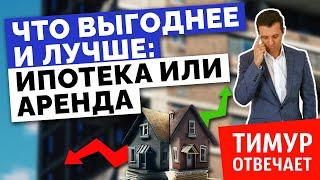 Что выгоднее и лучше ипотека или аренда