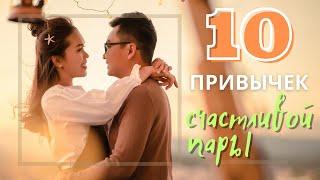 10 привычек счастливой пары. Секреты счастливого брака.