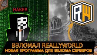 НОВАЯ ПРОГРАММА ДЛЯ ВЗЛОМА СЕРВЕРОВ   ВЗЛОМАЛ REALLYWORLD 