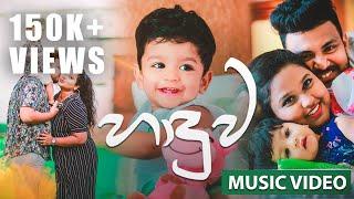 Haaduwa හාදුව Official Music Video    Upeka Nirmani