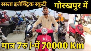 मात्र ₹47000- इलेक्ट्रिक स्कूटी गोरखपुर में 7रु में 70 किमी  Electric Scooter Gorakhpur