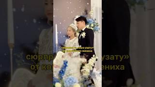 Он спел песню на казахском языке #казашкакореец #сюрпризнасвадьбе #сюрпризотжениха #узату