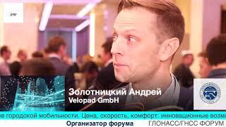 Золотницкий Андрей Velopad GmbH на URBAN MOBILITY FORUM 2018