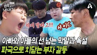 위기의 모자 선을 넘는 대화와 폭언으로 상처만 남은 아빠와 아들...  금쪽같은 내새끼