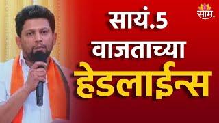 Saam TV Marathi News  Headlines 5 PM Headline 16 October 2024  Marathi News  SAAM TV