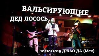 Вальсирующие - Дед Лосось 1010-фест в Лётчике 2019 г.