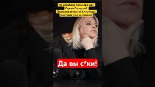 Поплавская высказалась об участниках «голой вечеринки»в новом шоу Сергея Соседова #shorts #ивлеева