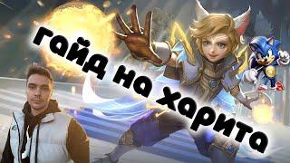 ГАЙД НА ХАРИТА 2024  MOBILE LEGENDS