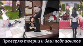 Проверяю теории и баги подписчиков в Яндере симулятор  Yandere Simulator