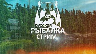 Русская рыбалка 4. Выпуск 28