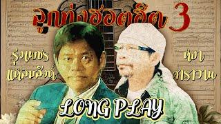 Long Play ฮิตที่สุดฟังยาวๆ 16 ลูกทุ่งฮอตฮิต หงา คาราวาน รุ่งเพชร แหลมสิงห์ ชุด 3