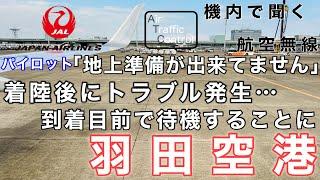 【ATC 字幕翻訳付】『駐機場へ急げ！地上待機となった航空機のため、急なトラブルでもすぐに駆けつけるグランドハンドリング』機内で航空無線を聞く！羽田空港 着陸編