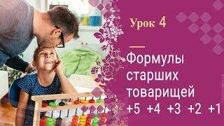 Урок 4  Ментальная арифметика  Полный курс  Формулы старших товарищей +5 +4 +3 +2 +1