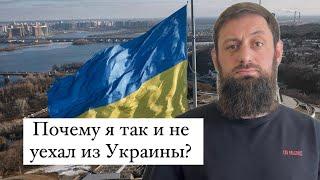 Почему я не покинул Украину из за войны? Али Чаринский