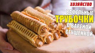 Вафельные трубочки с вареной сгущенкой