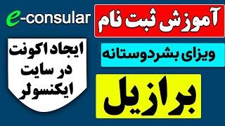 ثبت نام ویزای بشردوستانه برازیل آموزش ایجاد اکونت در سایت ای کنسولر