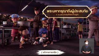 ตอนที่ 67 พระมหากรุณาถึงผู้ประสบภัย- เดอะไดอารี่ บันทึกประวัติศาสตร์ชาติไทยฯ บริการภาษามือ