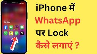 iPhone Me WhatsApp Par Lock Kaise Lagaye  How To Set Password On WhatsApp In iPhone