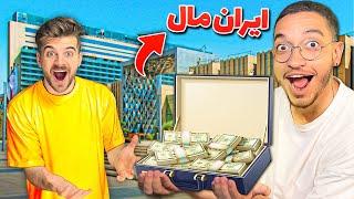 10000 دلار رو توی ایران مال قایم کردم و دوستم باید پیداش کنه