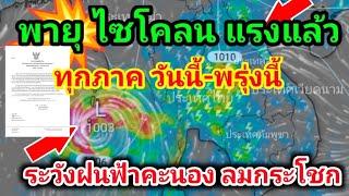 พาย ไซโคลนแรงแล้ว เหนือ อีสาน กลาง ตวอ.ใต้ รับฝนตกหนัก ลมกระโชก วันนี้-22มี.ค พยากรณ์อากาศ21-27มี.ค.