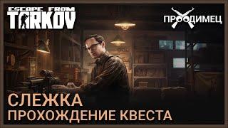 Слежка  Механик  Escape from Tarkov