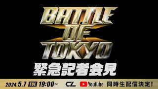 BATTLE OF TOKYO 緊急記者会見生配信