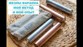 ЖЕЗЛЫ ФАРАОНА - руководство к применению