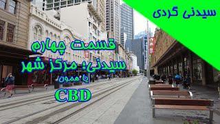 ولاگ های شهر سیدنی - قسمت چهارم مرکز شهر یا همون CBD