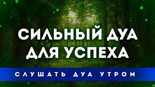 Сильная дуа для успеха - дуа на утро каждый день  дуа для торговли