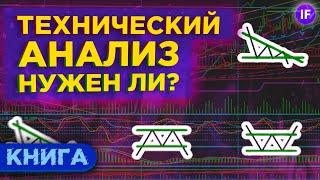 Технический анализ что это и нужен ли он инвестору?  Обзор книги Джека Швагера