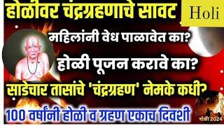 #यंदा होळीवर चंद्रग्रहणाचे सावट तर होलिका दहन कधी करावे? होळाष्टकात ही कामे कराल तर अपयशी व्हाल 