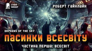 Роберт Гайнлайн ПАСИНКИ ВСЕСВІТУ 12 ВСЕСВІТ #фантастика #аудіокнигиукраїнською#гайнлайн #вперше