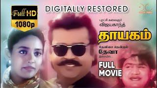 Thayagam  Digitally Restored  VijayakanthRanjitha  HD Tamil Full Movie  Dream Cinemas