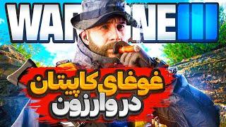 غوغای کاپیتان در ریبرث چه شات های خفنی زدم باورم نمیشه  Call of Duty Warzone