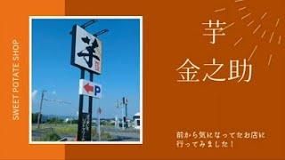 千葉県館山市にある『芋 金之助』に行ってみた！