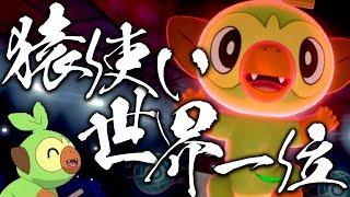 世界1位の猿使い。サルノリでランクマ上位帯で暴れ散らかす【ポケモン剣盾】