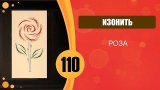 Изонить 110 - Роза  110 Embroidery On Paper Rose