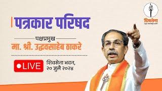 Shivsena LIVE  पत्रकार परिषद  UddhavSaheb Thackeray  शिवसेना भवन दादर मुंबई