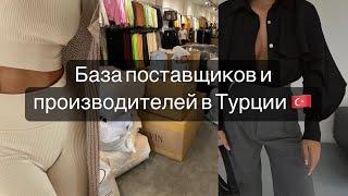 База поставщиков  Поставщики из Турции