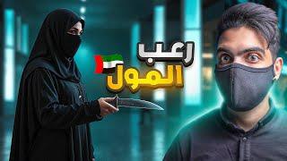 رعـب في المول  الحادثة التي ارعـبت الأمارات 